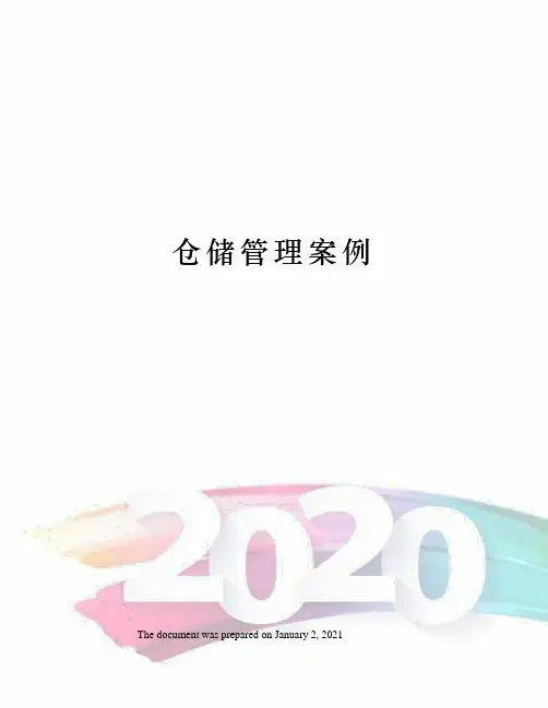 仓储管理案例