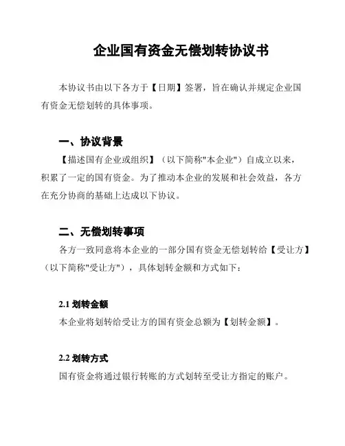 企业国有资金无偿划转协议书