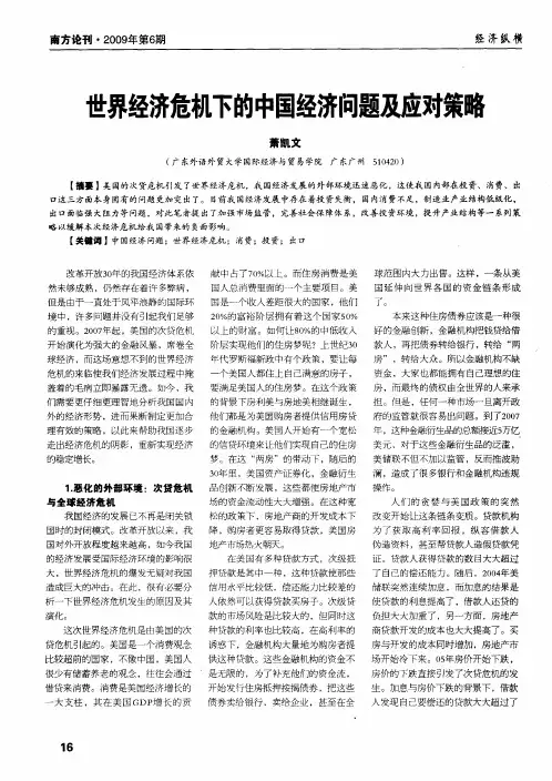 世界经济危机下的中国经济问题及应对策略