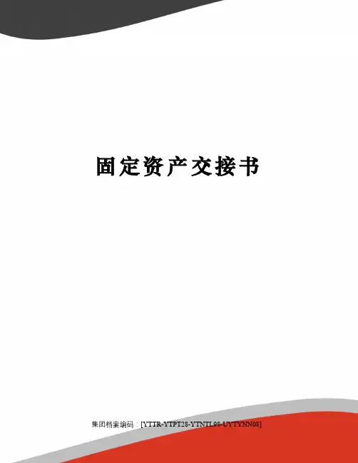 固定资产交接书