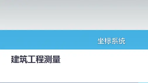 建筑工程测量：坐标系统