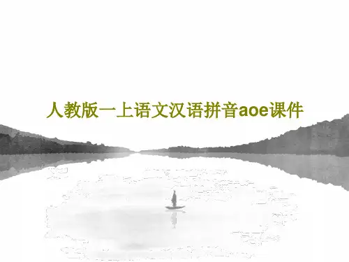 人教版一上语文汉语拼音aoe课件共23页