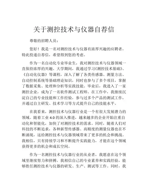 关于测控技术与仪器自荐信