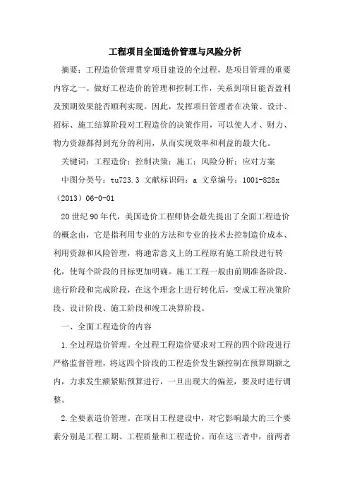 工程项目全面造价管理风险分析
