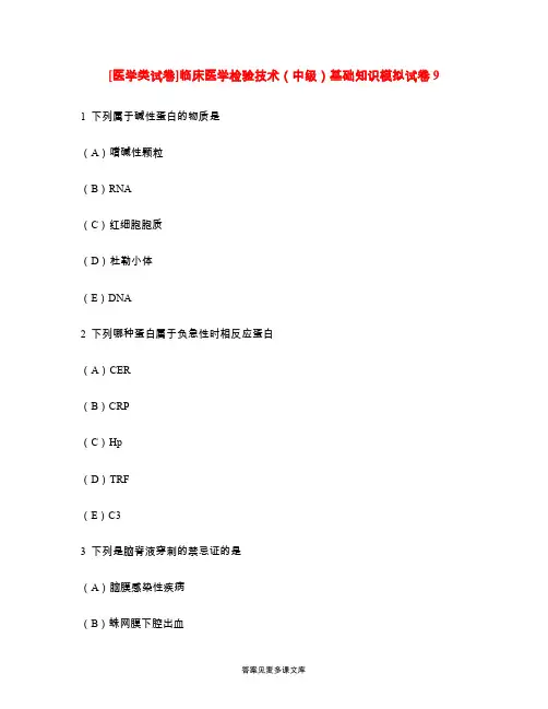 [医学类试卷]临床医学检验技术(中级)基础知识模拟试卷9.doc