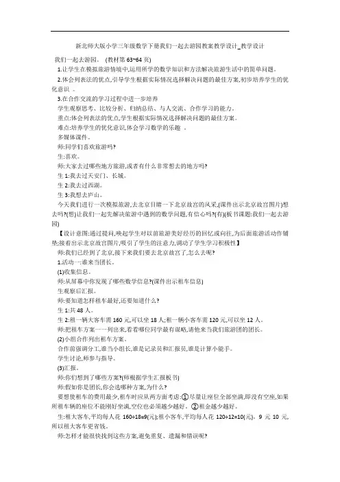 新北师大版小学三年级数学下册我们一起去游园教案教学设计_教学设计 