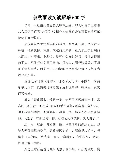 余秋雨散文读后感600字