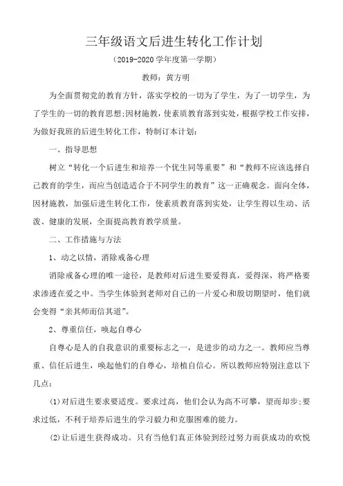 三年级语文后进生转化工作计划 3
