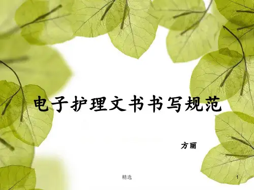 电子护理文书书写规范最新.ppt