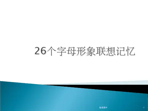 26个英文字母象形