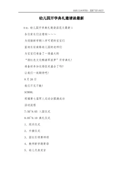 幼儿园开学典礼邀请函最新