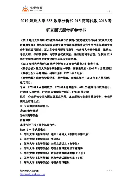 郑州大学655数学分析和915高等代数2018年考研真题试题考研参考书