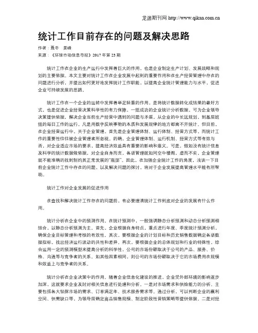 统计工作目前存在的问题及解决思路