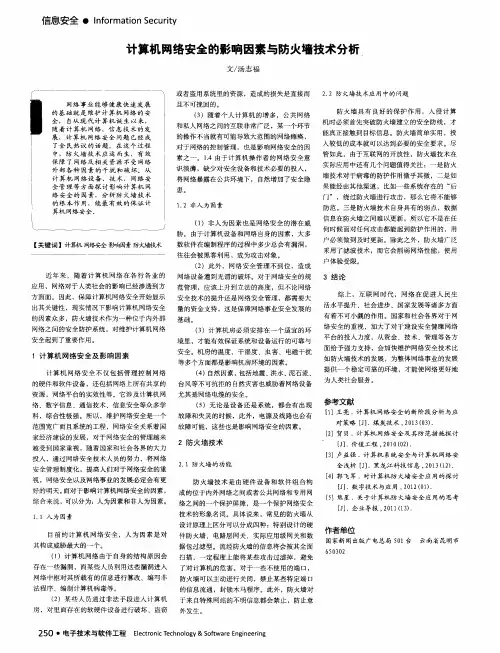计算机网络安全的影响因素与防火墙技术分析