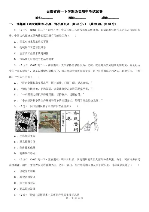 云南省高一下学期历史期中考试试卷