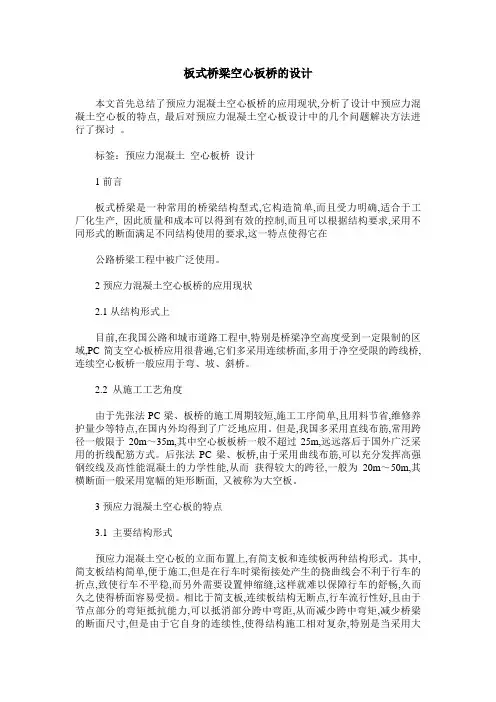 板式桥梁空心板桥的设计