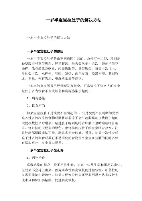 一岁半宝宝拉肚子的解决方法