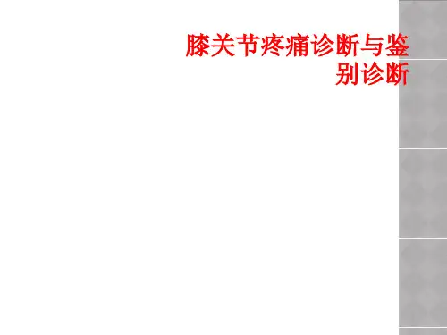 膝关节疼痛诊断与鉴别诊断