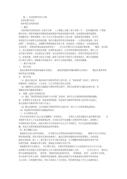 【精品】信息化教学设计方案初中生物