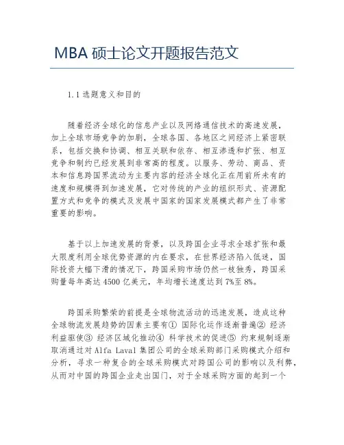 MBA毕业论文MBA硕士论文开题报告范文