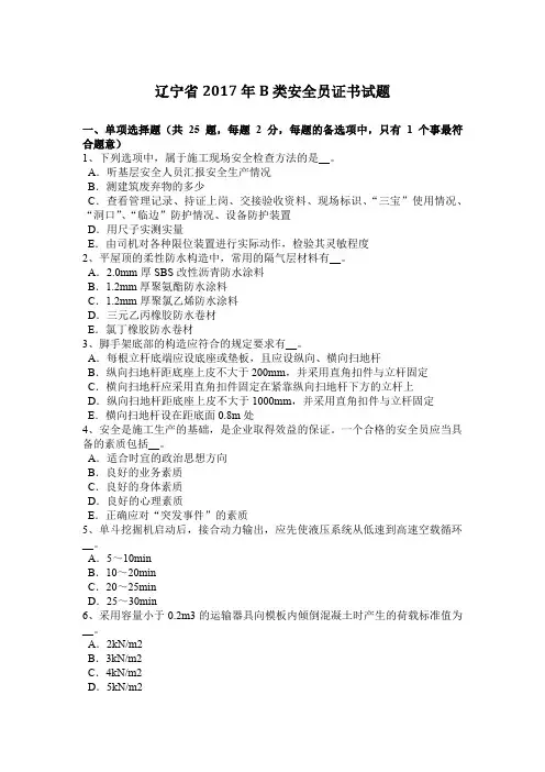 辽宁省2017年B类安全员证书试题