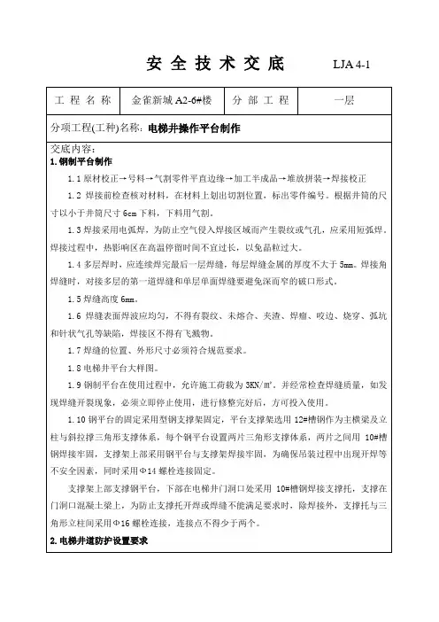 电梯操作平台安全交底