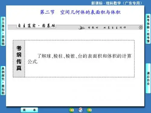 2014届高三一轮复习《课堂新坐标》理科数学(人教A版)第七章第二节空间几何体的表面积与体积