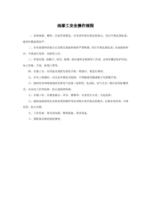 油漆工安全操作规程 3
