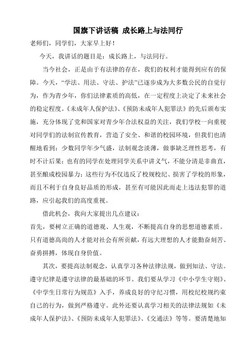 国旗下讲话稿 成长路上与法同行