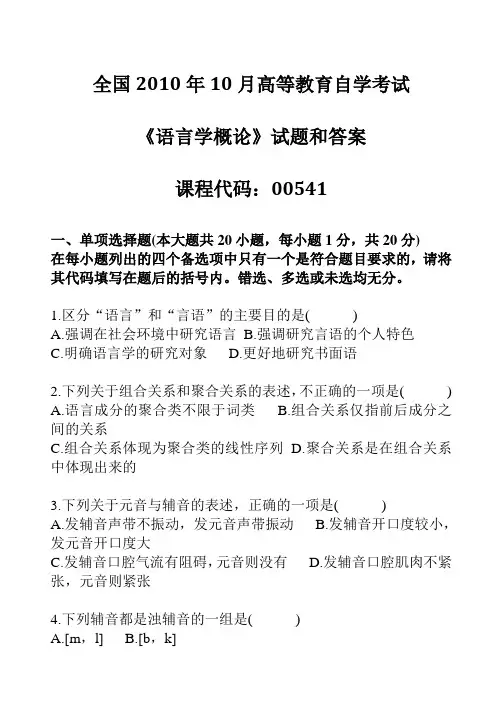 2010年10月全国自考《语言学概论：00541》试题和答案