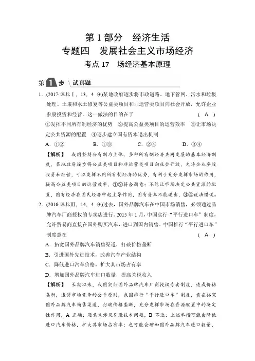 2019版高中政治A版一轮复考点复习练习：考点17 市场经济基本原理(试真题)