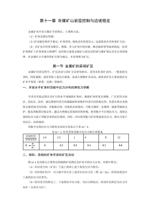 矿山压力与岩层控制第十一章 非煤矿山岩层控制与边坡稳定