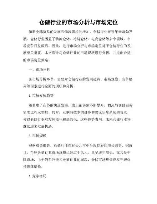 仓储行业的市场分析与市场定位