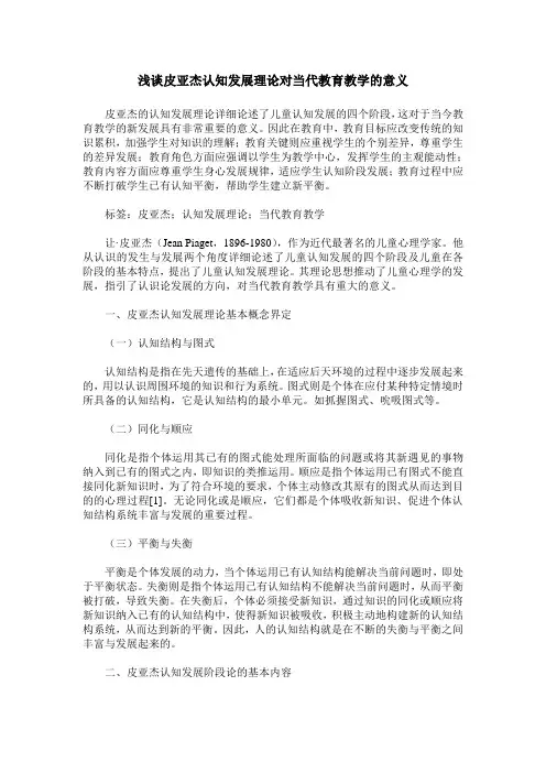 浅谈皮亚杰认知发展理论对当代教育教学的意义