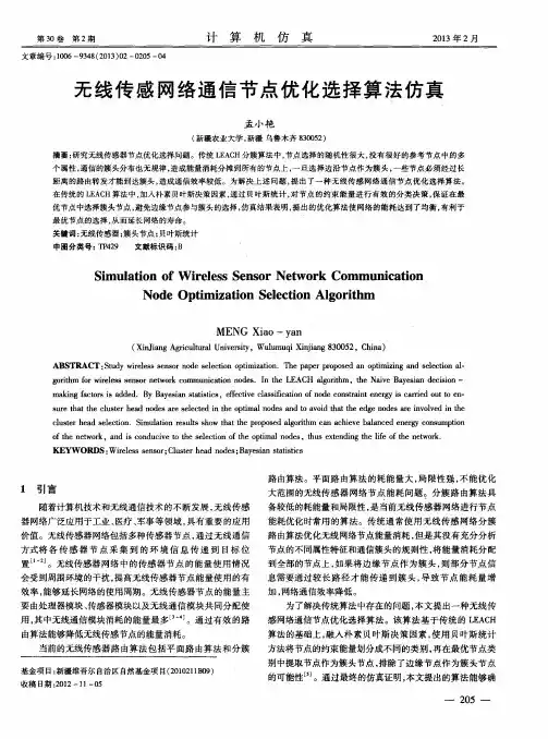 无线传感网络通信节点优化选择算法仿真