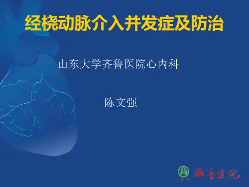 经桡动脉介入并发症及防治