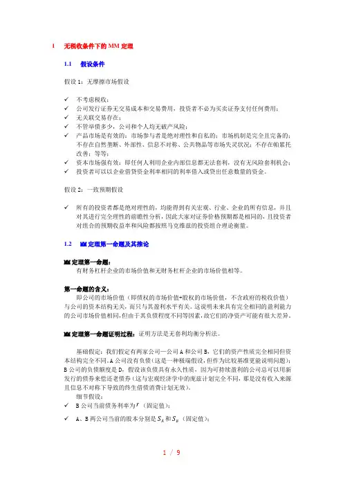 MM定理证明过程-MM定理证明过程 (1)
