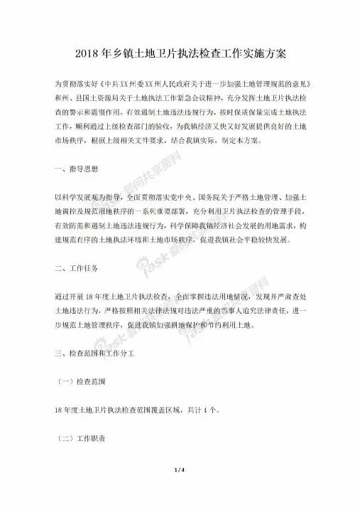 2018年乡镇土地卫片执法检查工作实施方案