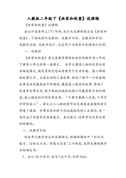 人教版二年级下《画家和牧童》说课稿