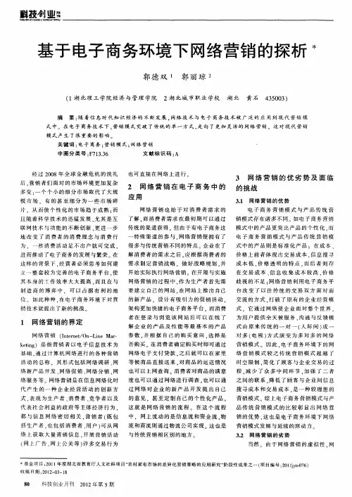 基于电子商务环境下网络营销的探析
