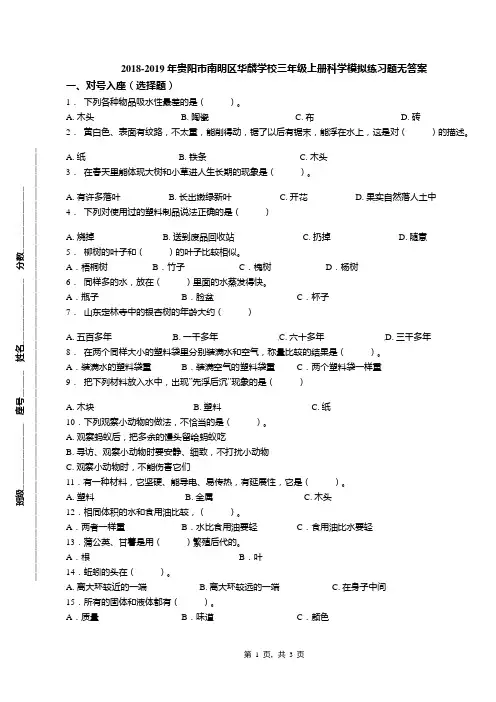 2018-2019年贵阳市南明区华麟学校三年级上册科学模拟练习题无答案