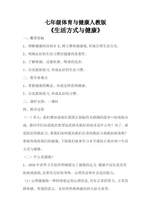 七年级体育与健康人教版第一课生活方式与健康