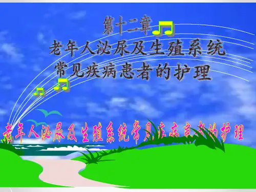 12第十二章老年人泌尿及生殖系统