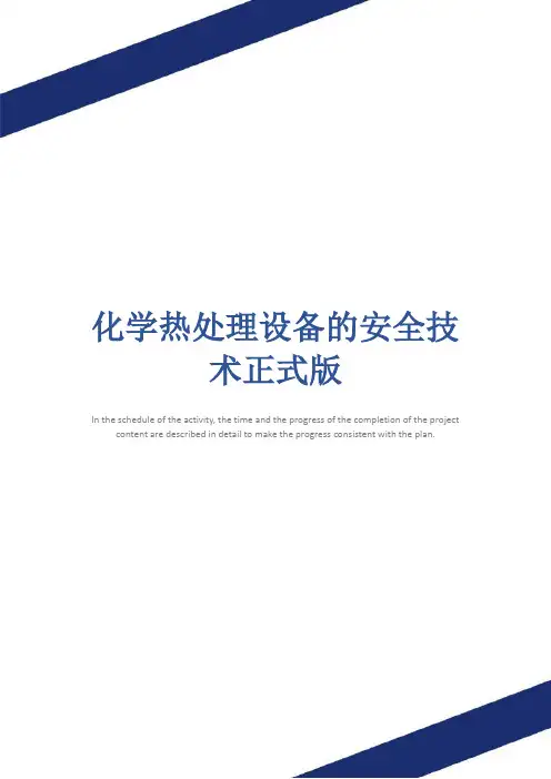 化学热处理设备的安全技术正式版