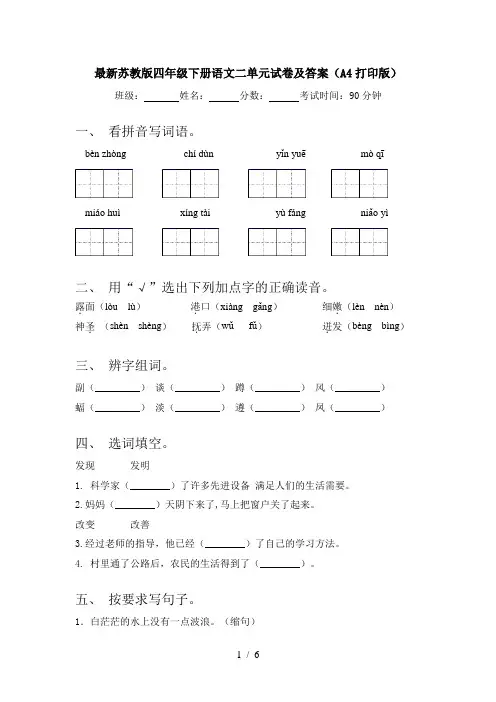 最新苏教版四年级下册语文二单元试卷及答案(A4打印版)
