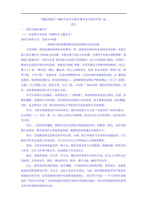 “超级全能生”2018年高考全国卷26省3月联考甲卷(语文)