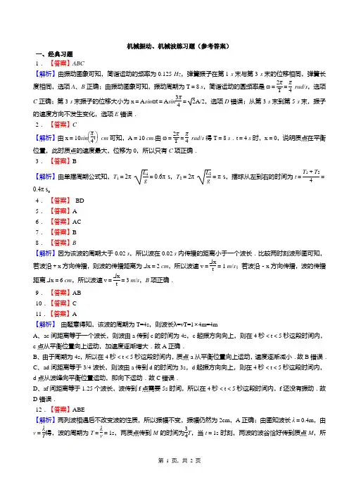 机械振动、机械波练习题(答案)