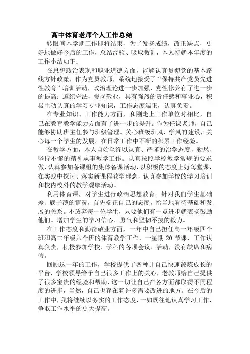 高中体育老师个人工作总结