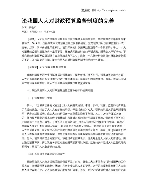 论我国人大对财政预算监督制度的完善