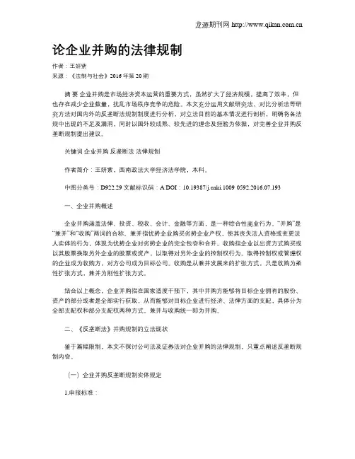 论企业并购的法律规制
